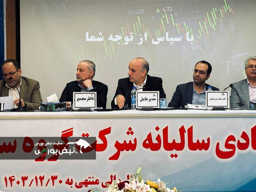 گزارش تصویری/ مجمع عمومی عادی سالیانه وساپا (شرکت گروه سرمایه گذاری سایپا)