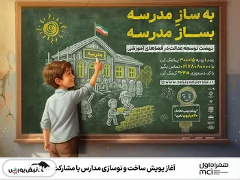 آغاز پویش ساخت و نوسازی مدارس با مشارکت همراه اول