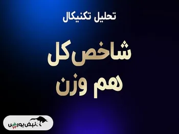 تحلیل تکنیکال شاخص کل هموزن | چه روندی طی خواهد شد؟