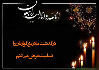 درگذشت مادر امیر نیک رویان مدیر روابط عمومی گروه مالی گردشگری