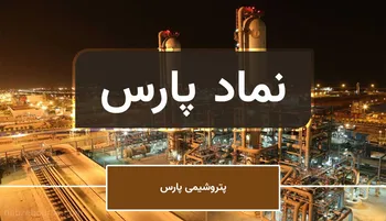 خبر مهم برای نماد پارس