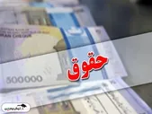 حقوق کارمندان در ۱۴۰۴ چقدر افزایش یافت؟