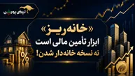 «خانه ریز» ابزار تأمین مالی است نه نسخه خانه‌دارشدن!