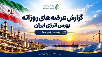 گزارش عرضه‌های روزانه بورس انرژی ایران ـ ۲۶ مهرماه ۱۴۰۵