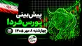 پیش‌بینی بورس فردا چهارشنبه ۸ مهر ۱۴۰۵| رکوردشکنی بورس متوقف می‌شود؟