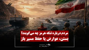 مردم درباره تنگه هرمز چه می‌گویند؟ | بستن، عوارض یا حفظ مسیر باز؟