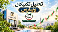 وپارس روی خط میانی کانال ۲۰ ساله؛ حمایت قدرتمند در راه است؟