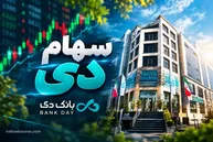 سودآوری بانک دی از نتیجه مزایده اموال مازاد