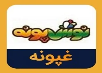 غپونه گران کرد