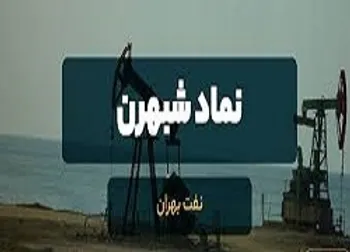 نماد شبهرن کی بازگشایی می‌شود؟