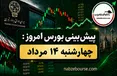 پیش بینی بورس امروز چهارشنبه ۱۴ مرداد ۱۴۰۵ | بورس امروز هم سبزپوش است؟