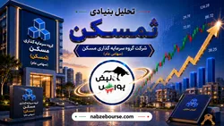 سود ۶ ماهه ثمسکن ۵۰۰ میلیاردی شد؛ رشد سود ادامه دارد؟