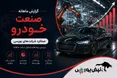 گزارش ماهانه صنعت خودرو تیر ۱۴۰۵ | ثبت رکورد تاریخی درآمد توسط خودرو