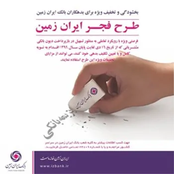 طرح بخشودگی و تخفیف ویژه برای بدهکاران بانک ایران زمین