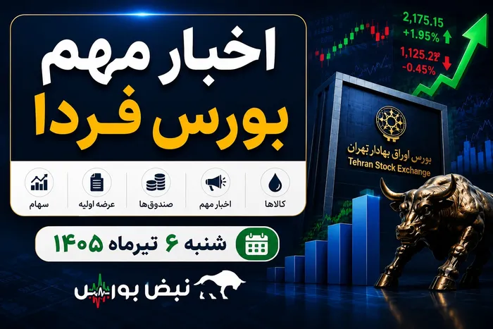 اخبار مهم بورس فردا شنبه ۶ تیرماه ۱۴۰۵ | از اعمال تغییرات مهم در معاملات فرابورس تا خبرهای مهم افزایش سرمایه
