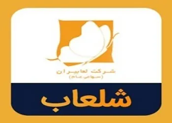 خبری برای سهامداران شلعاب