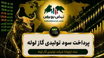 سود پلوله ۱۴۰۵ کی واریز می‌شود و چقدر است؟