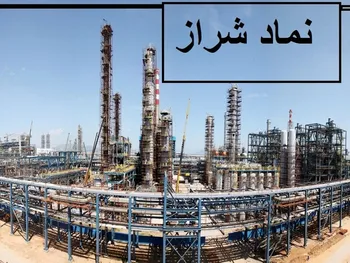 دلیل توقف نماد شراز چیست؟