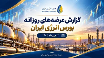 گزارش عرضه‌های روزانه بورس انرژی ایران ـ ۱۲ مهرماه ۱۴۰۵