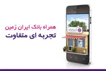 شارژ مستقیم سیم کارت در همراه بانک ایران زمین