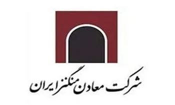 فیلم مجمع کمنگنز ۱۴۰۲ (شرکت معادن منگنز ایران)