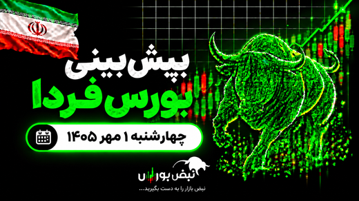 پیش‌بینی بورس فردا چهارشنبه ۱ مهر ۱۴۰۵| بورس تا کجا اصلاح می‌کند؟