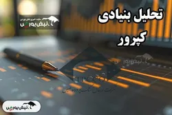 تحلیل بنیادی کپرور ۲۳ فروردین ۱۴۰۴