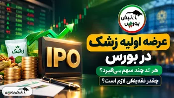 عرضه اولیه «زشک» در بورس | هر کد چند سهم می‌گیرد و چقدر نقدینگی لازم است؟