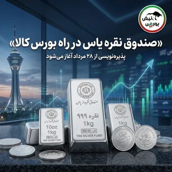 پذیره‌نویسی صندوق نقره «یاس» چهارشنبه؛ جزئیات مهم برای سرمایه‌گذاران