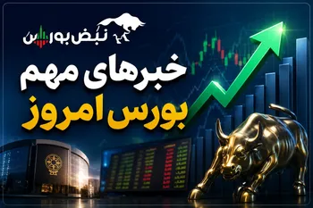 دو خبر مهم بورس امروز؛ سیگنال مثبت برای خودرو و کل بازار سهام