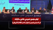 فیلم مجمع شارپیلن (پتروشیمی ارغوان گستر ایلام) مورخ ۱۴۰۵/۰۴/۰۲