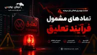 سهامداران این نمادها مراقب باشند؛ ۴۵ نماد بورسی و فرابورسی در آستانه تعلیق قرار گرفتند