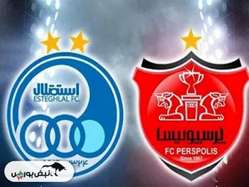 مزایده رسمی استقلال و پرسپولیس آغاز شد