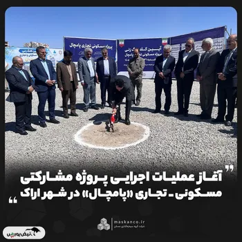 آغاز عملیات اجرایی پروژه مشارکتی مسکونی ـ تجاری «پامچال» در شهر اراک