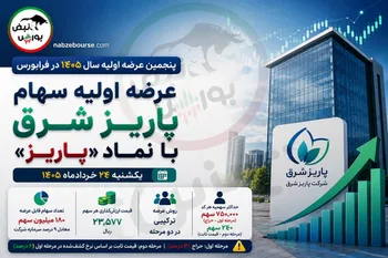 جزئیات مرحله اول عرضه اولیه پاریز | سقف خرید و زمان سفارش‌گیری اعلام شد
