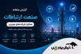 جهش ۷۲۱ درصدی اوان؛ شهریور به کام کدام نماد ارتباطات بود؟