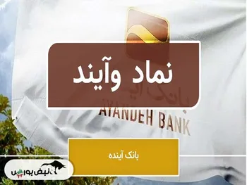 نماد بانک آینده باز می شود؟| مجید عشقی پاسخ داد