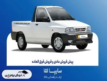 مرحله جدید فروش سایپا ۱۵۱ از فردا استارت می‌خورد