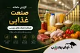 گزارش ماهانه صنعت غذایی تیر ۱۴۰۵ | غدام بیشترین رشد ماهانه، غچین بیشترین اُفت ماهانه