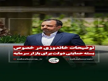 توضیحات خاندوزی در خصوص بسته حمایتی دولت برای بازار سرمایه