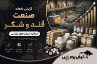 گزارش ماهانه صنعت قند و شکر تیر ۱۴۰۵ | رشد ۲۵۷۸۰ درصدی قشکر و قجام ضعیف ترین عملکرد گروه