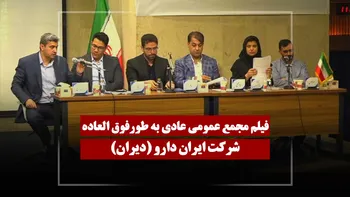 فیلم مجمع دیران (ایران دارو) مورخ ۱۴۰۵/۰۲/۳۰