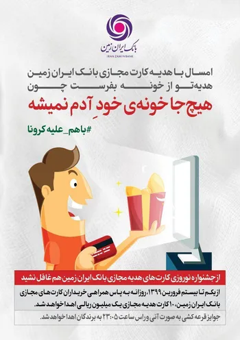 با کارت هدیه بانک ایران زمین، هدیه‌تو از خونه بفرست!