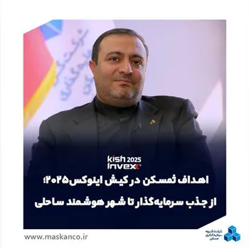 اهداف ثمسکن در کیش اینوکس 2025؛ از جذب سرمایه‌گذار تا ایجاد شهر هوشمند ساحلی