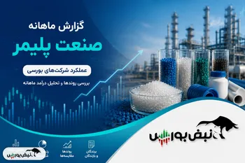 گزارش ماهانه صنعت پلیمر خرداد ۱۴۰۵ | رقابت داغ شاراک، نوری و بوعلی در درآمد ماهانه