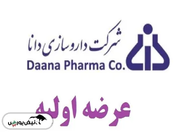 عرضه اولیه ددانا چقدر نقدینگی نیاز دارد؟ | ددانا چه زمانی عرضه اولیه می‌شود؟