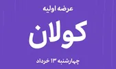 زمان سفارشگیری عرضه اولیه کولان مرحله دوم | میزان نقدینگی مورد نیاز عرضه اولیه کولان