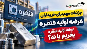 جزییات مهم برای خریداران عرضه اولیه فنقره | عرضه اولیه فنقره بخریم یانه؟