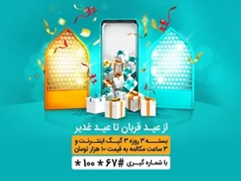 ارائه بسته‌های ویژه اینترنت و مکالمه همراه اول به مناسبت اعیاد قربان و غدیر