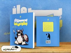 معرفی کتاب «پرواز پنگوئن‌ها»